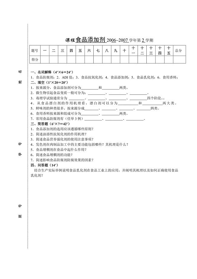 食品添加剂考试试卷及答案(两份).doc