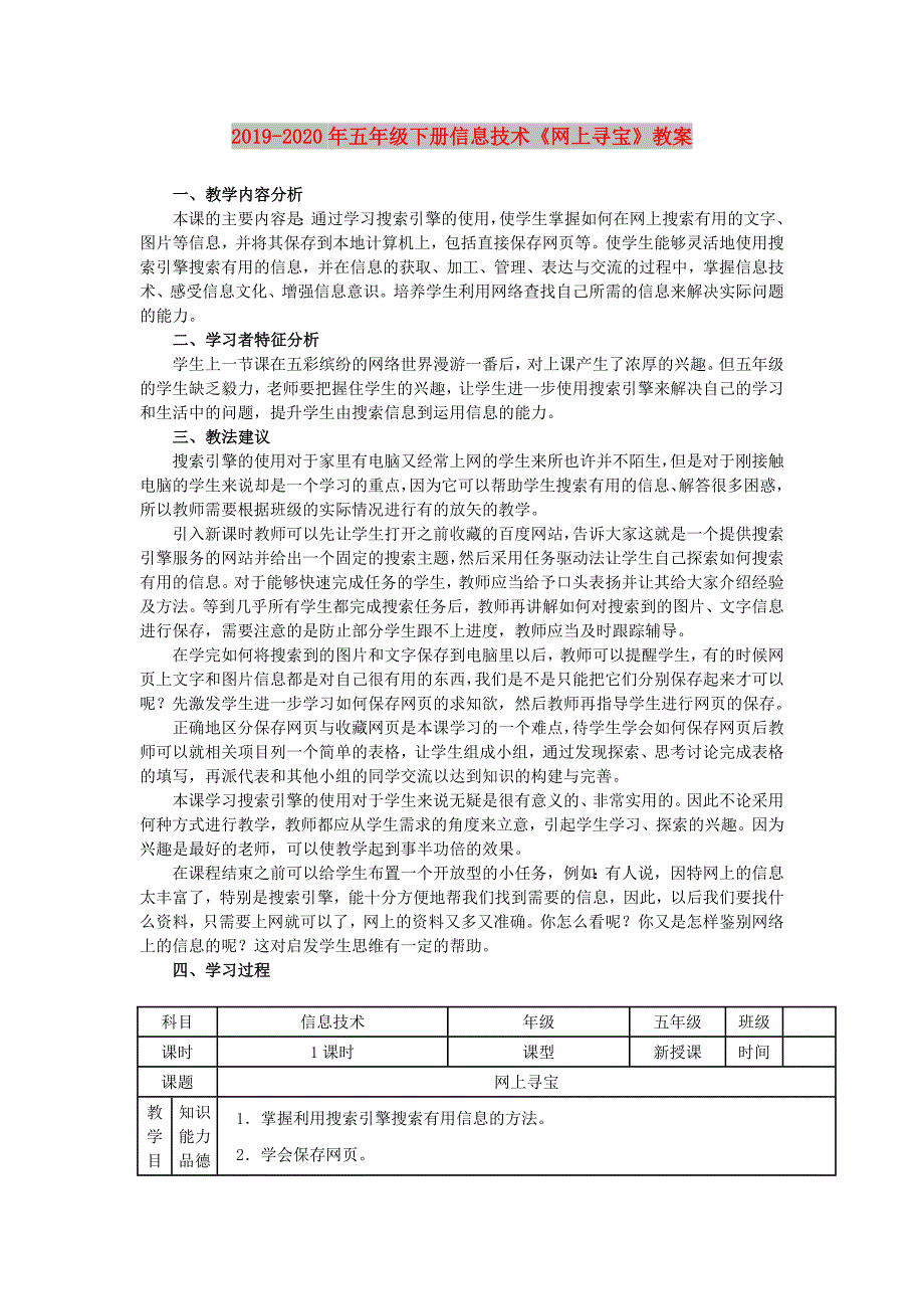 2019-2020年五年级下册信息技术《网上寻宝》教案.doc_第1页