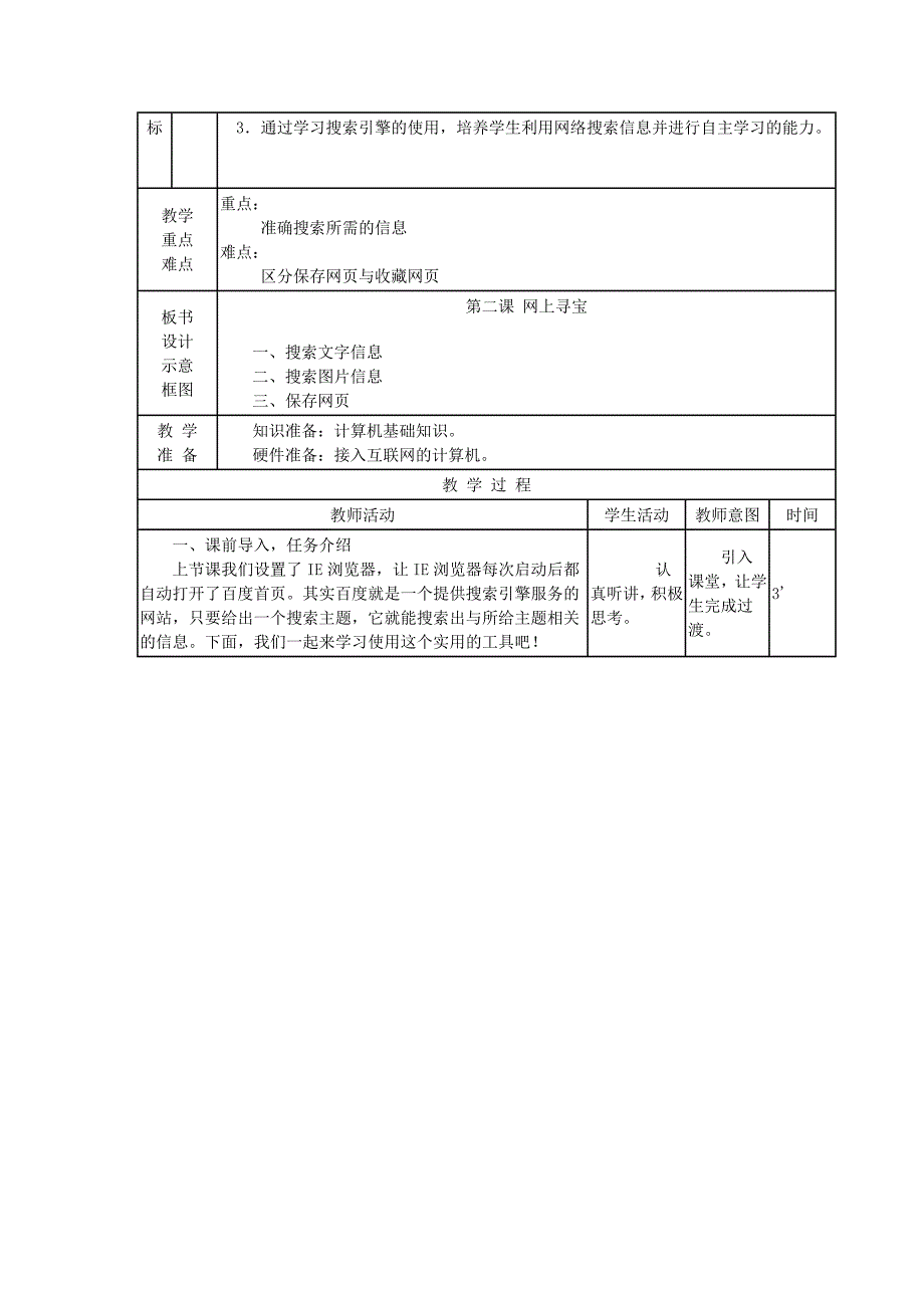 2019-2020年五年级下册信息技术《网上寻宝》教案.doc_第2页