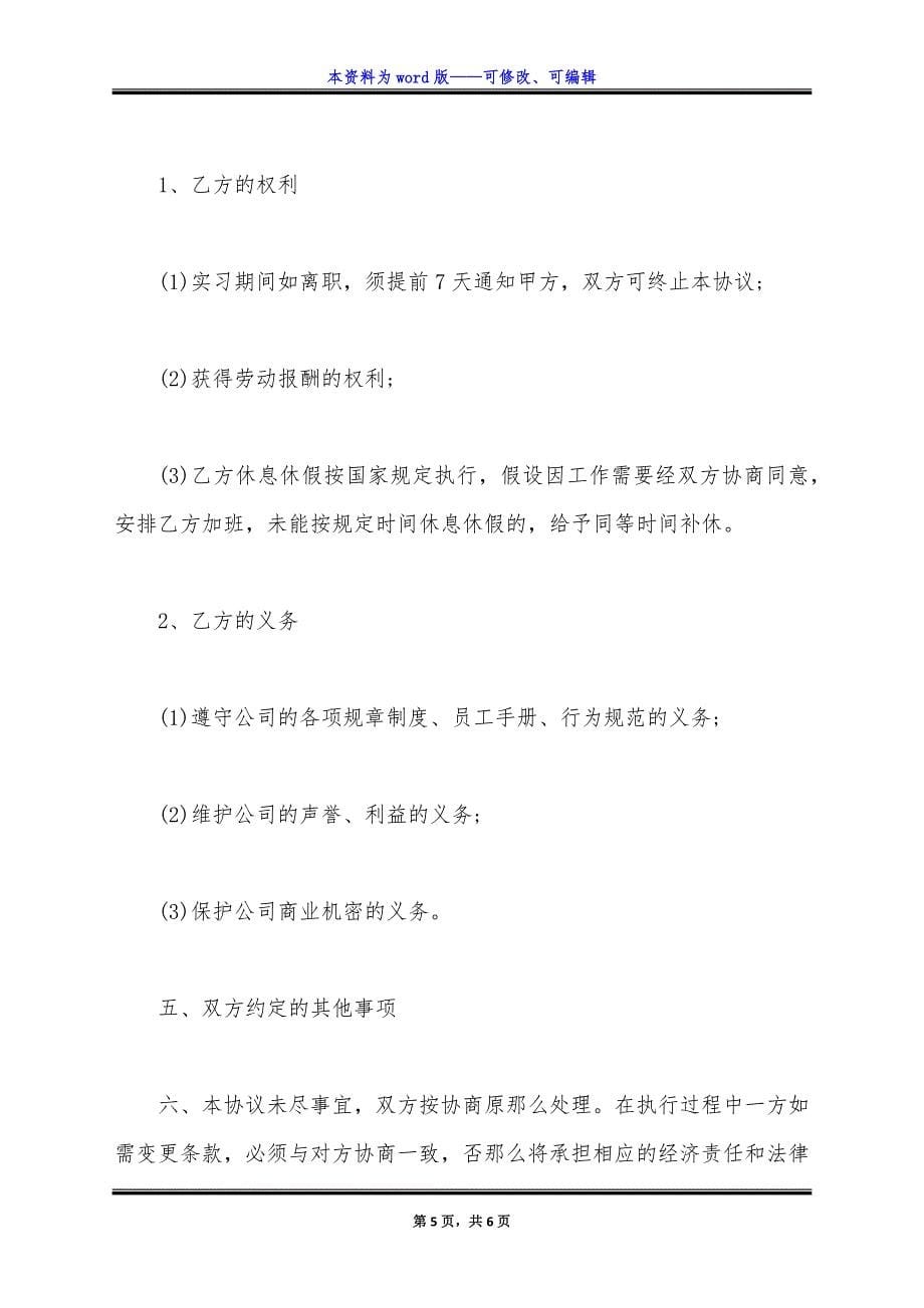 经典版实习协议书范本.docx_第5页