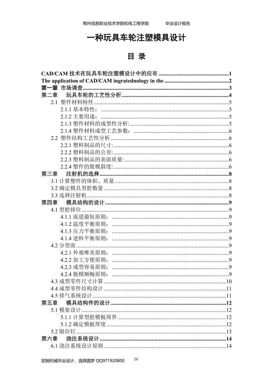 论文-一种玩具车轮注塑模设计-定制机械毕业设计_第5页