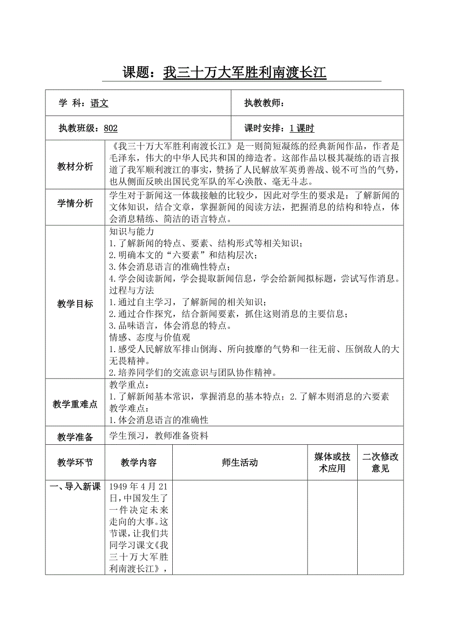 课题：我三十万大胜利南渡长江[1].doc_第1页