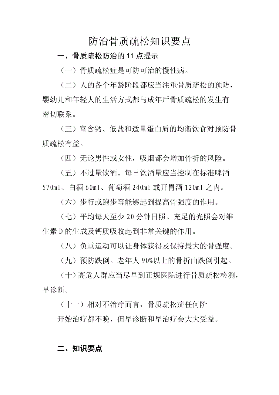 骨质疏松防治要点.doc_第1页