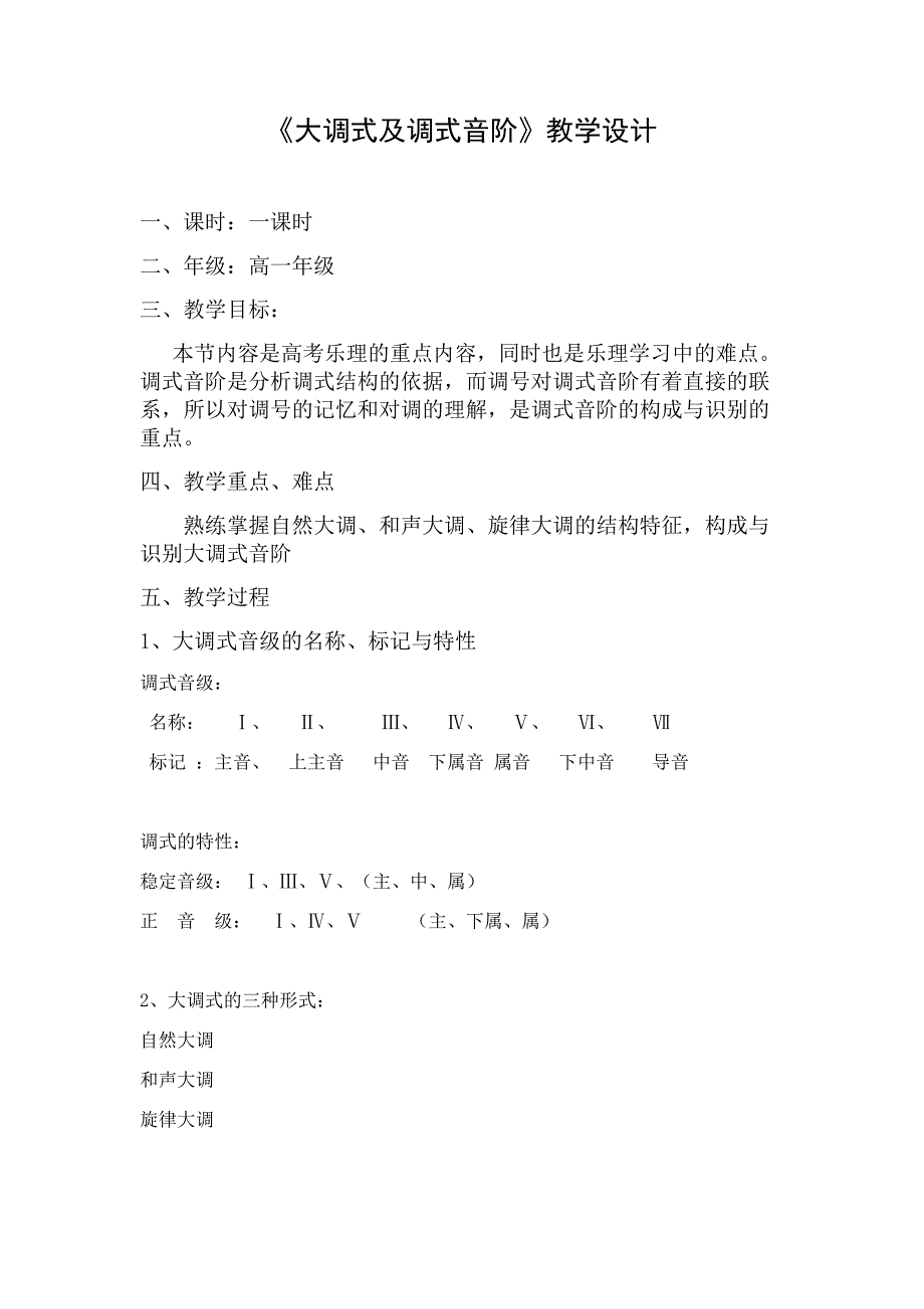 《大调式及调式音阶》教学设计.docx_第1页
