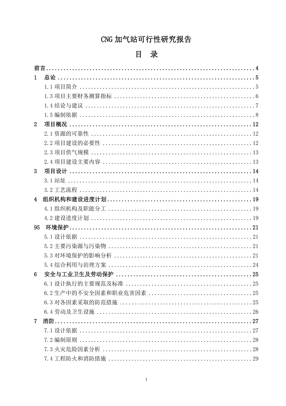 cng加气站可行性论证报告.doc_第1页