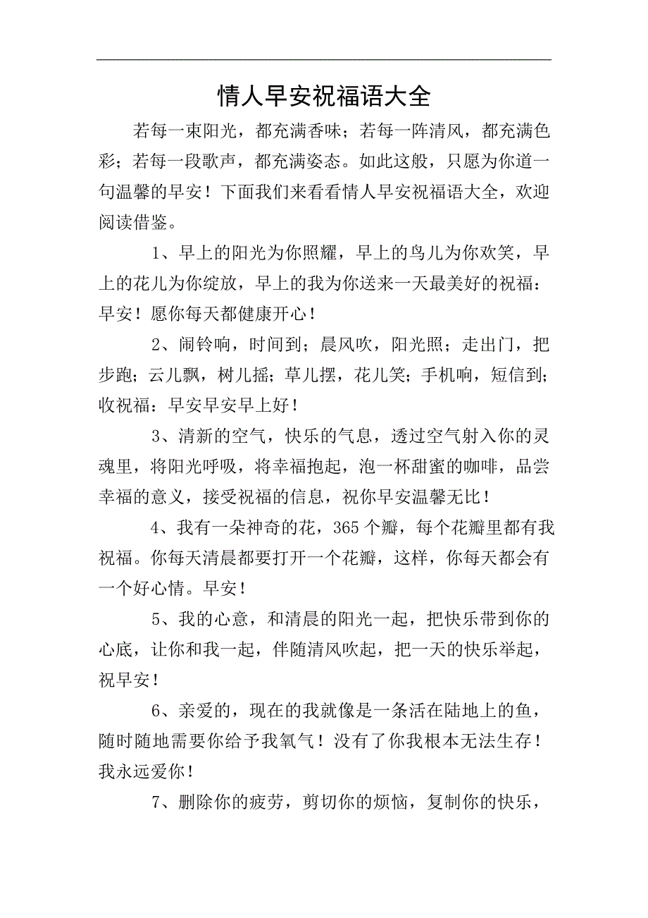 情人早安祝福语大全.doc_第1页