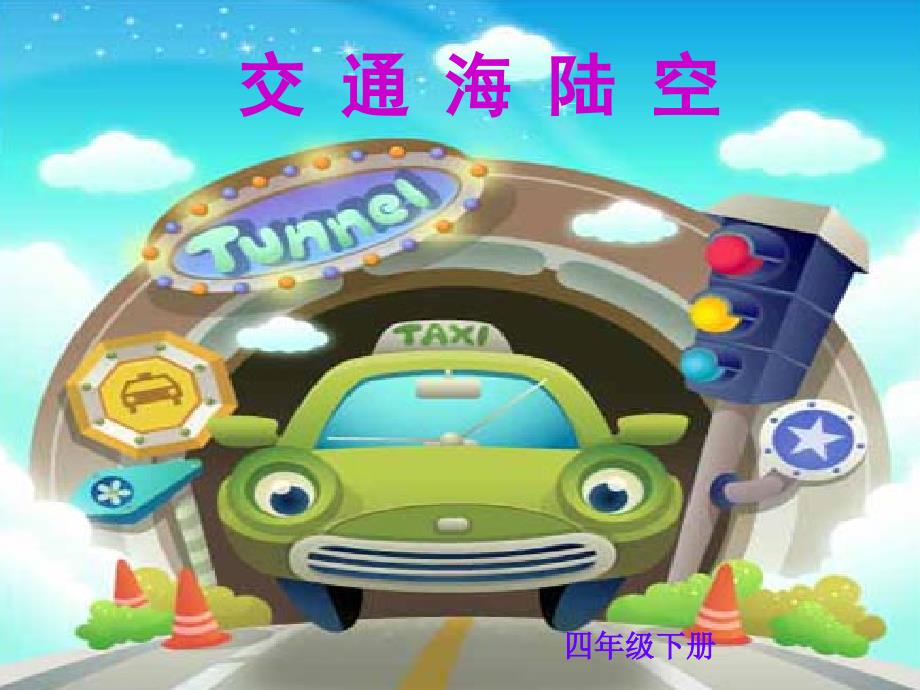 交通海陆空课件2.ppt_第1页