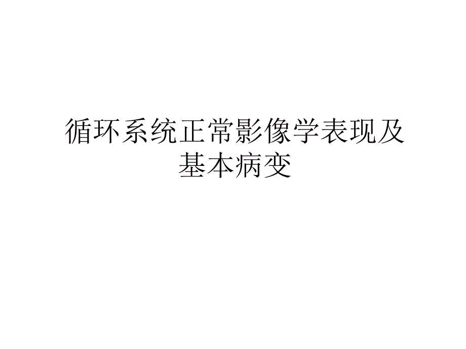 循环系统正常影像学现及基本病变 PP课件_第1页