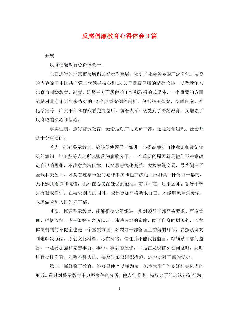 [精选]反腐倡廉教育心得体会3篇 .doc_第1页