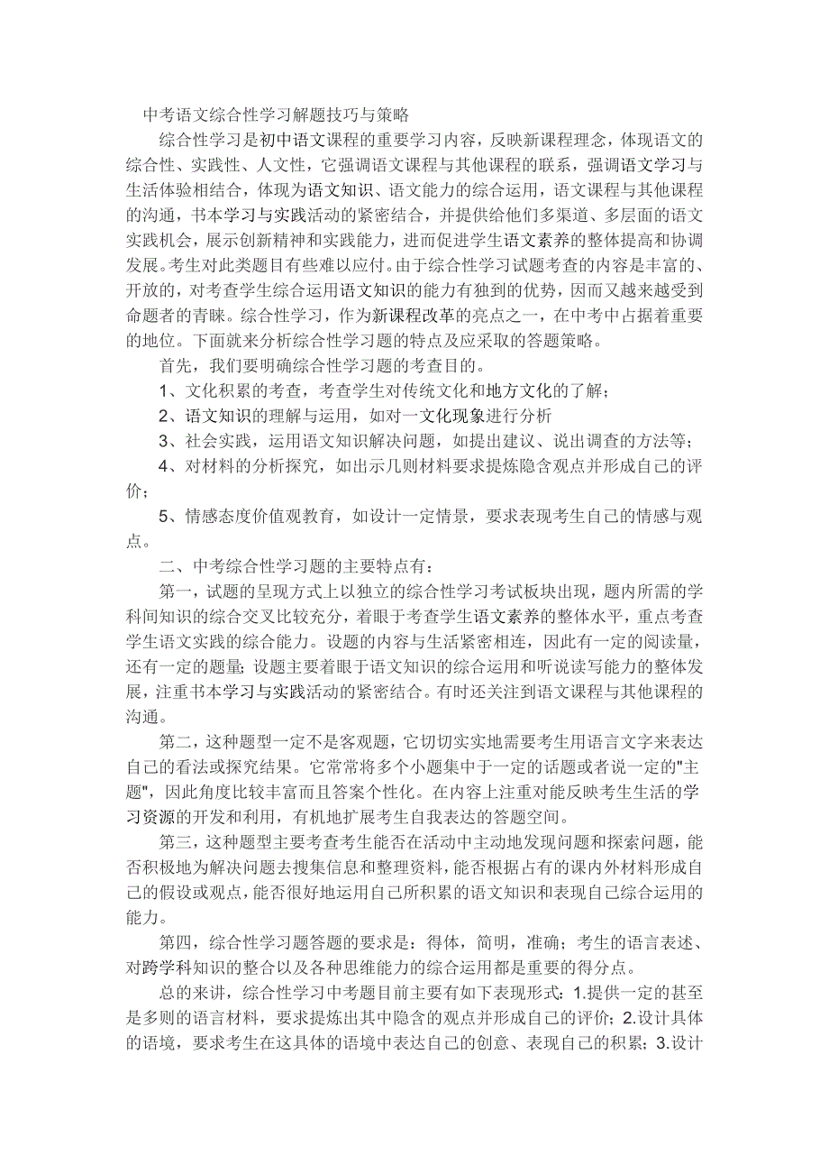 中考语文综合性学习解题技巧与策略_第1页