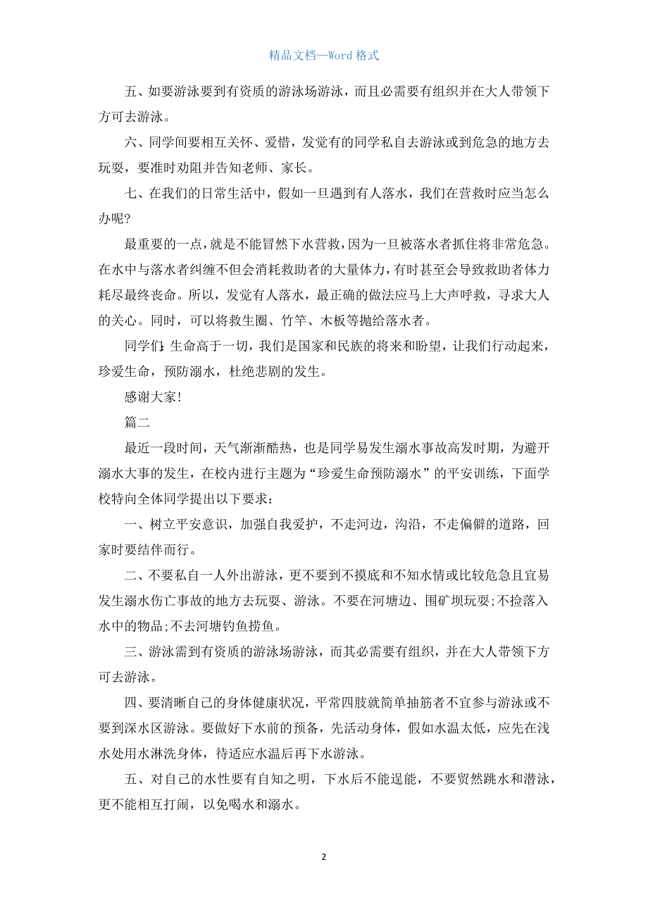 防溺水国旗下演讲稿范文600字.docx_第2页