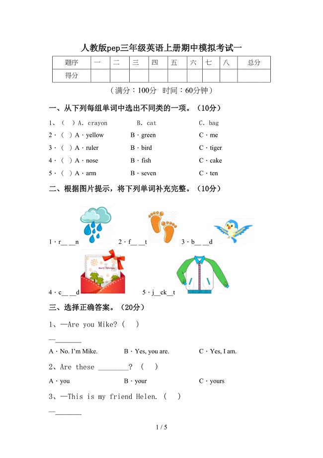 人教版pep三年级英语上册期中模拟考试一.doc