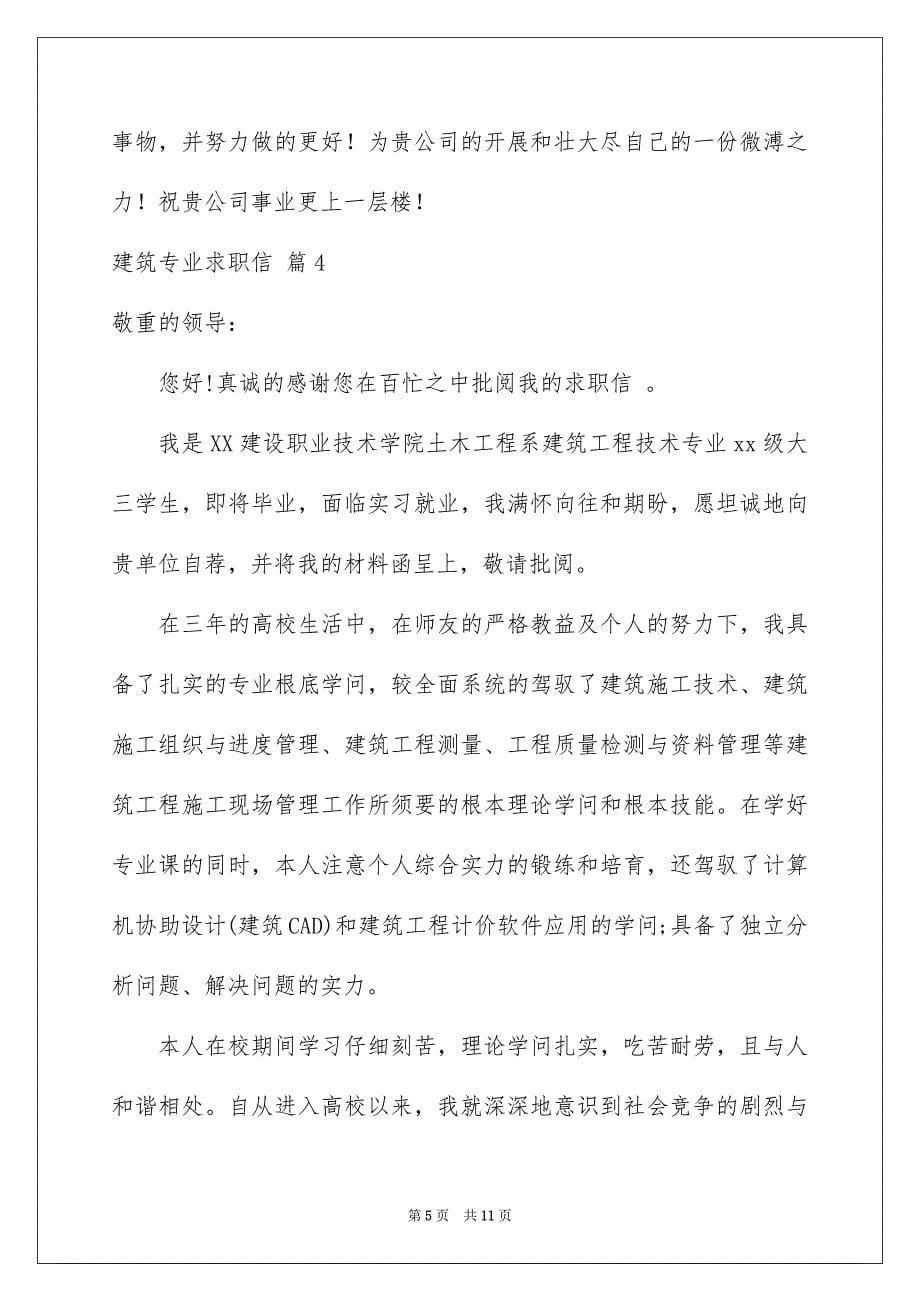 2023年建筑专业求职信26范文.docx_第5页