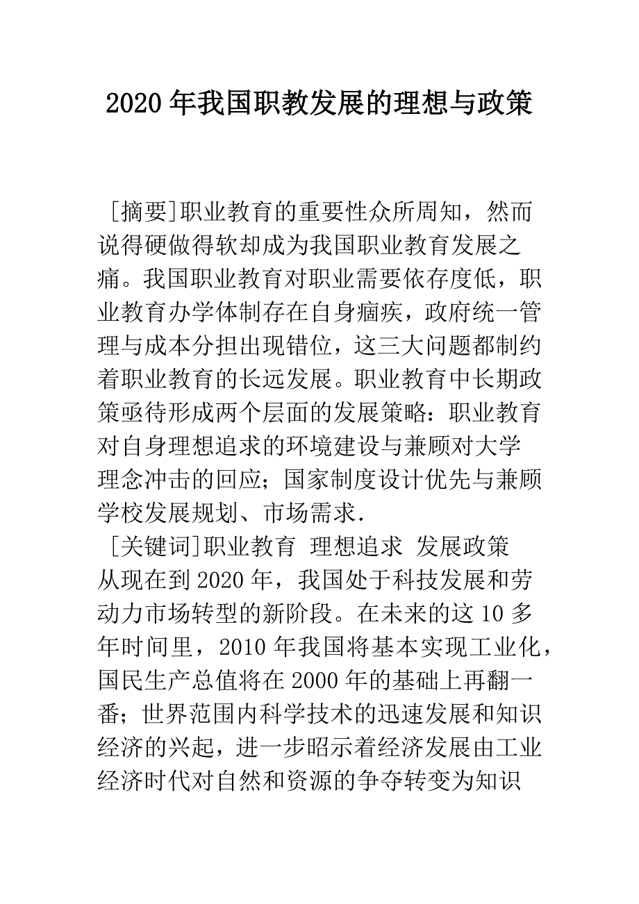 2020年我国职教发展的理想与政策.docx_第1页