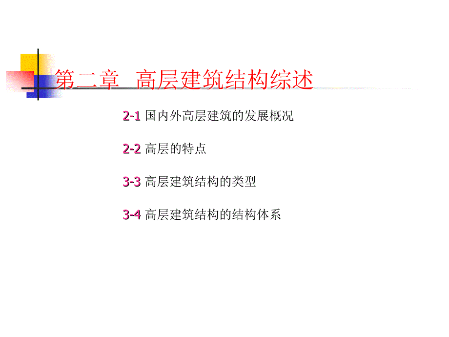 高层建筑结构综述53433_第1页