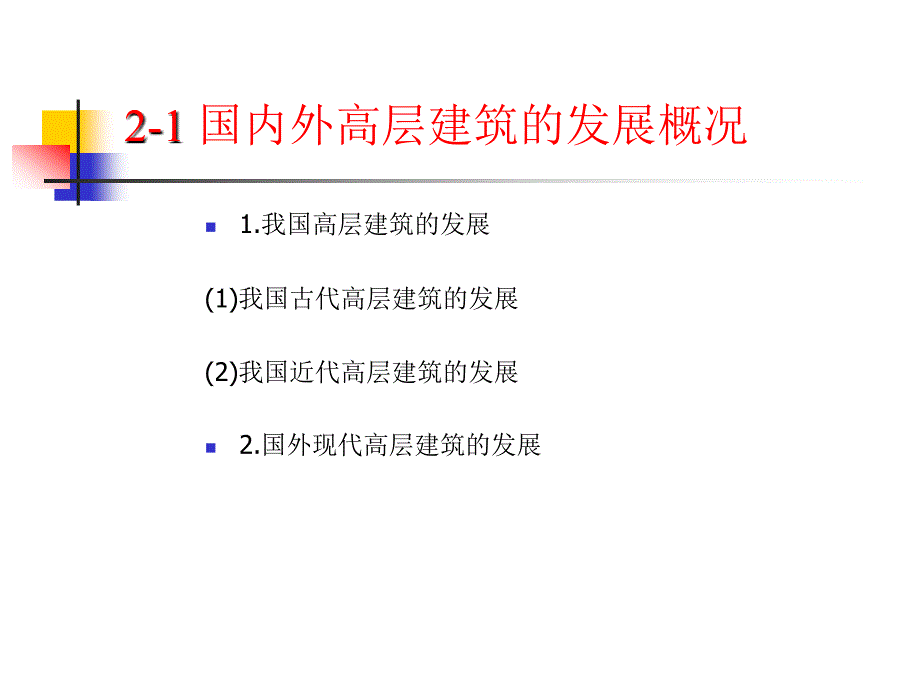 高层建筑结构综述53433_第3页