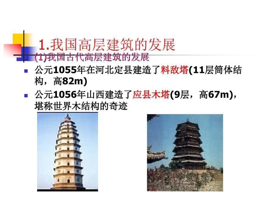 高层建筑结构综述53433_第5页