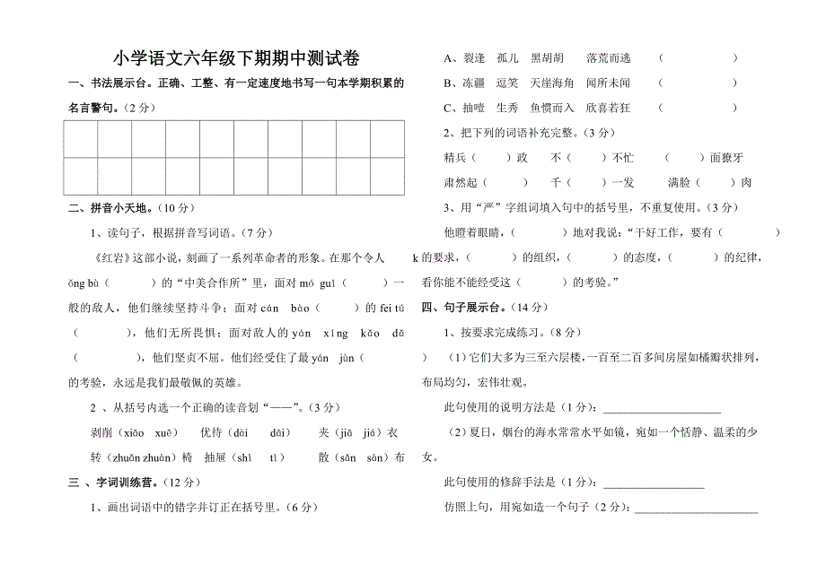 六年级语文下册期中考试试卷.doc_第1页