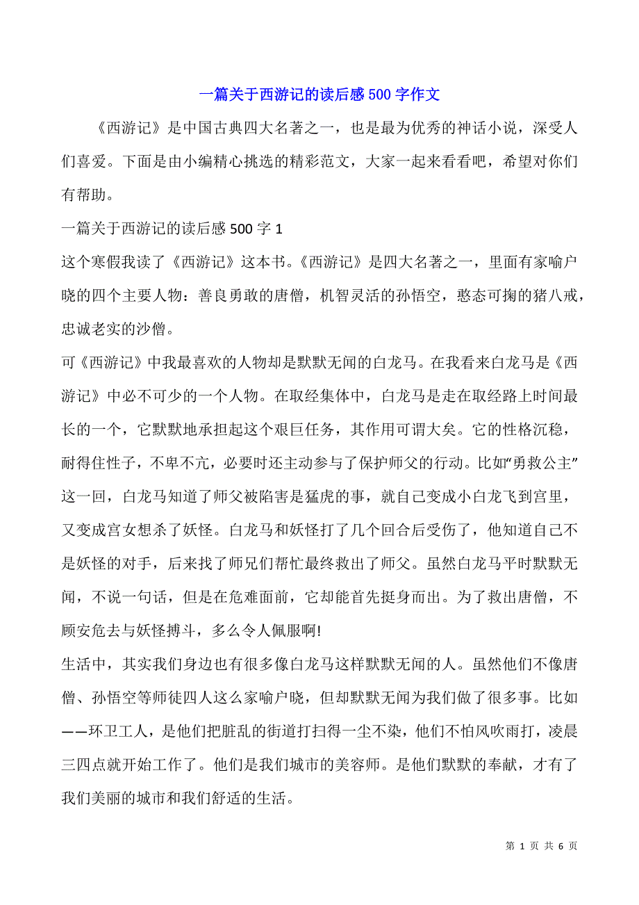 一篇关于西游记的读后感500字作文.docx_第1页