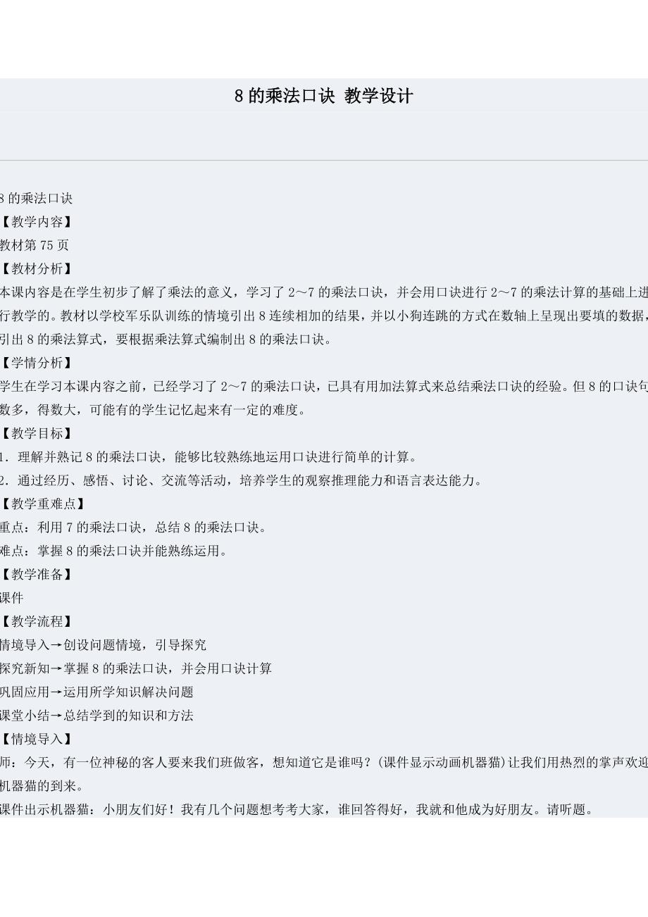 8的乘法口诀教学设计.doc_第1页