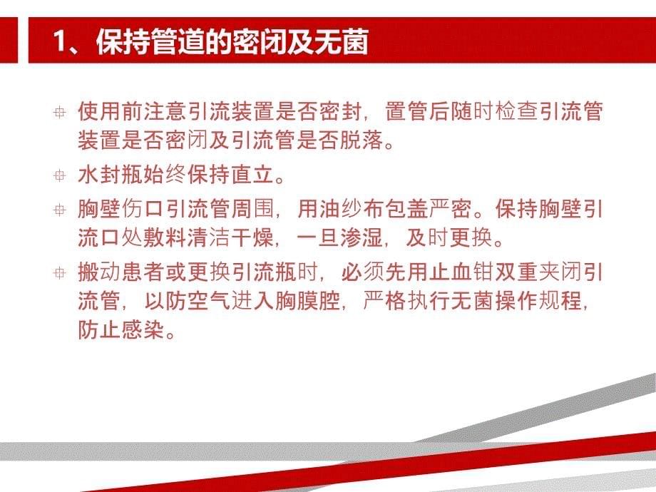 胸腔闭式引流的护理及注意事项.ppt课件_第5页