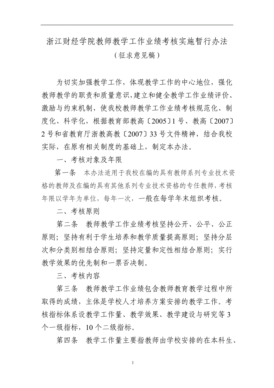 浙江财经学院教师教学工作业绩考核实施暂行办法(征求意见稿).doc_第1页