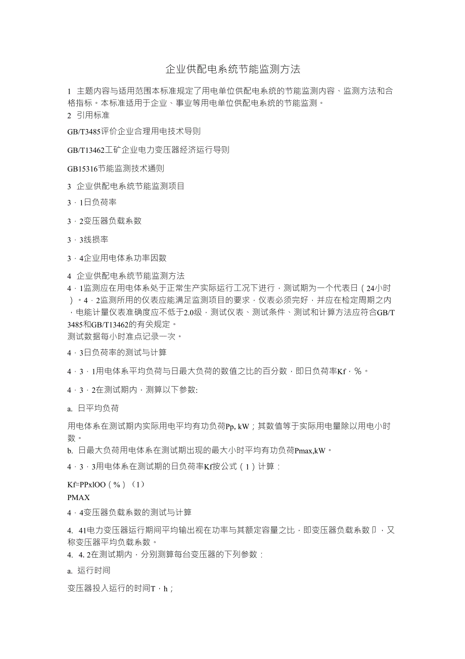 企业供配电系统节能监测方法_第1页