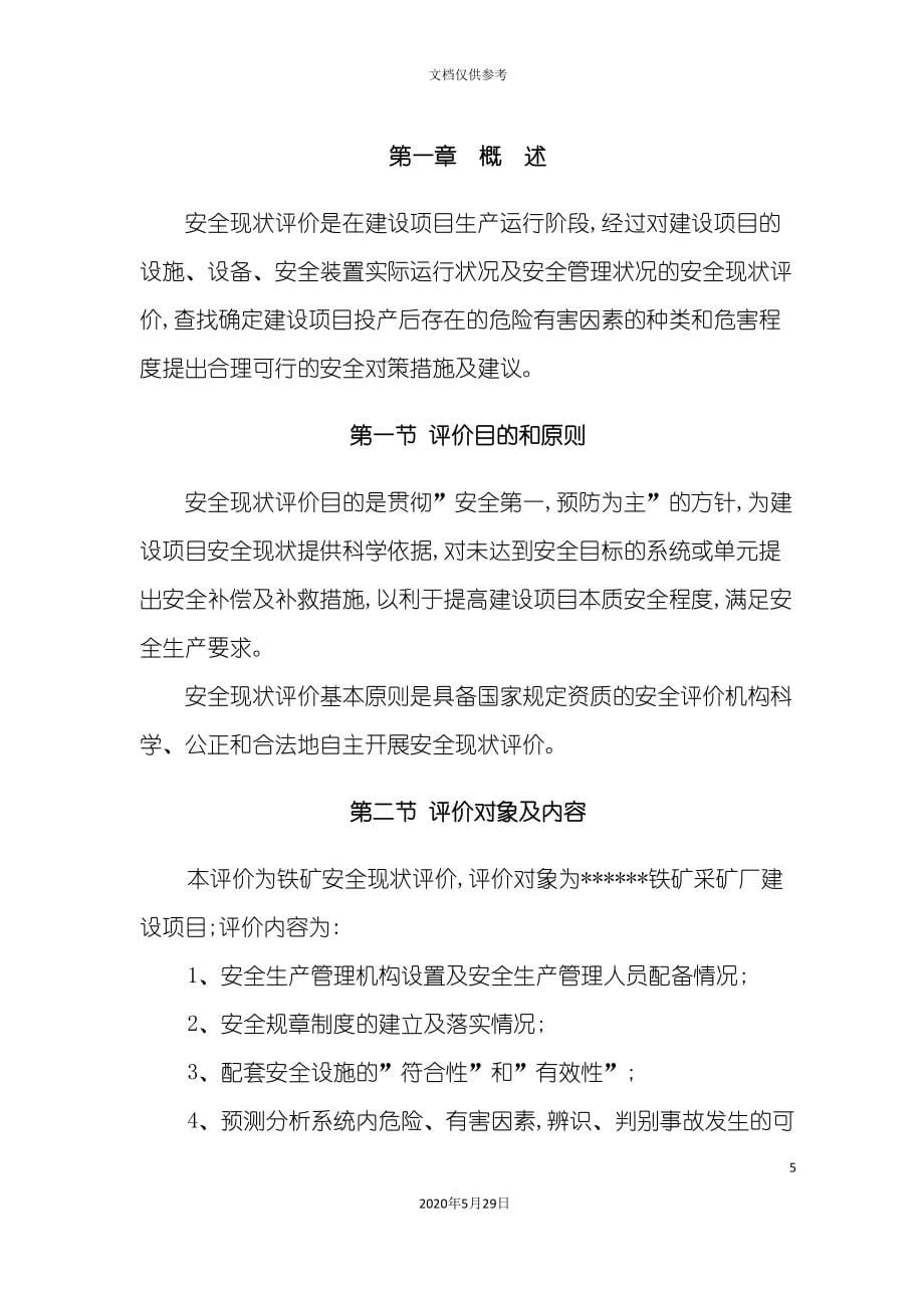 炼铁厂安全评价报告.doc_第5页