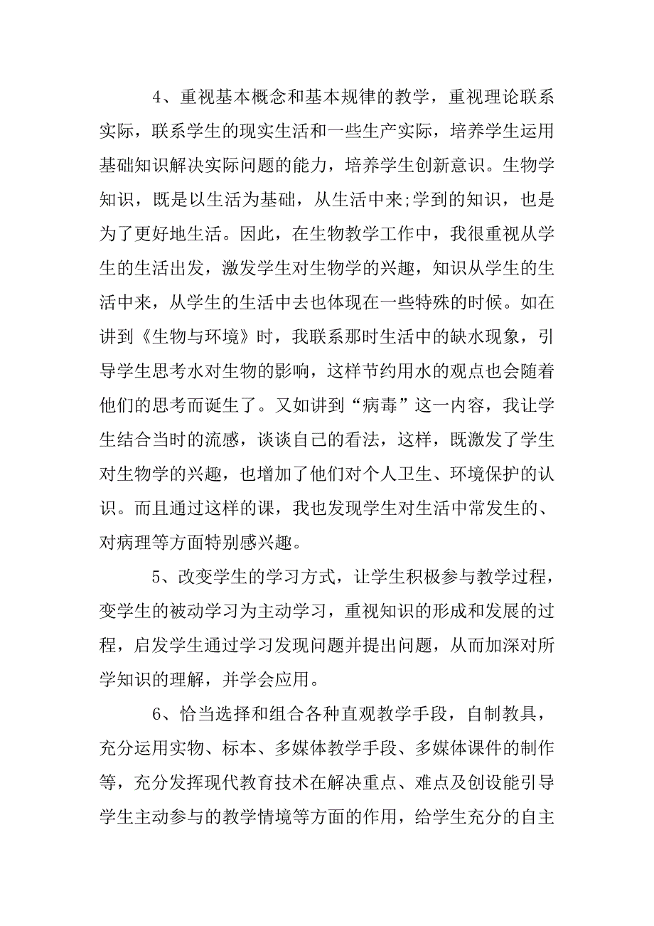 生物教育八年级教学工作总结.doc_第3页