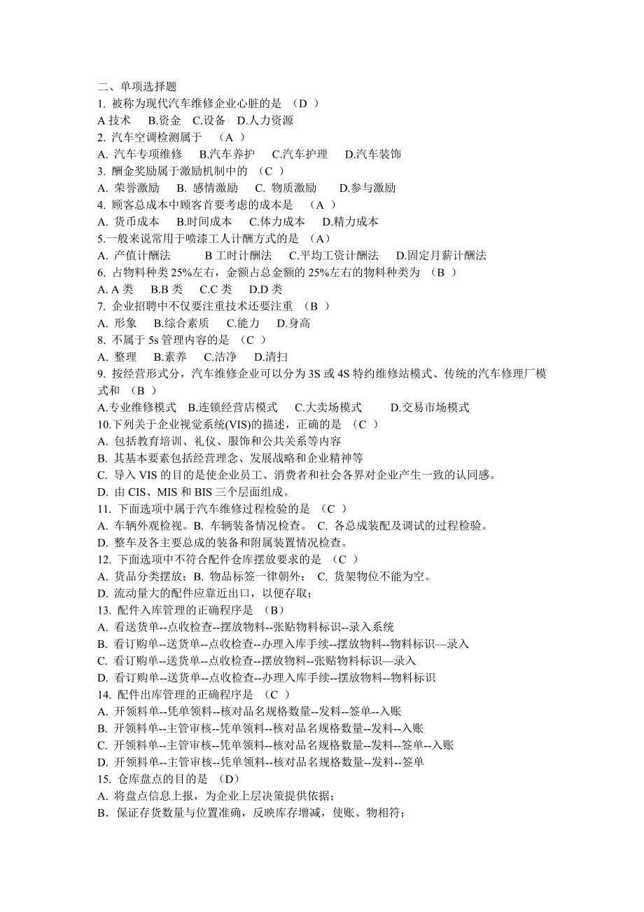 《汽车维修企业管理》-复习题.doc_第2页