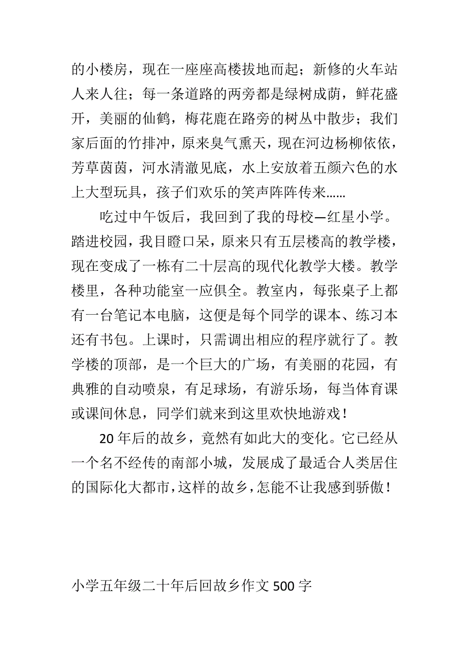 小学生五年级作文二十年后回故乡500字400字300字.doc_第2页