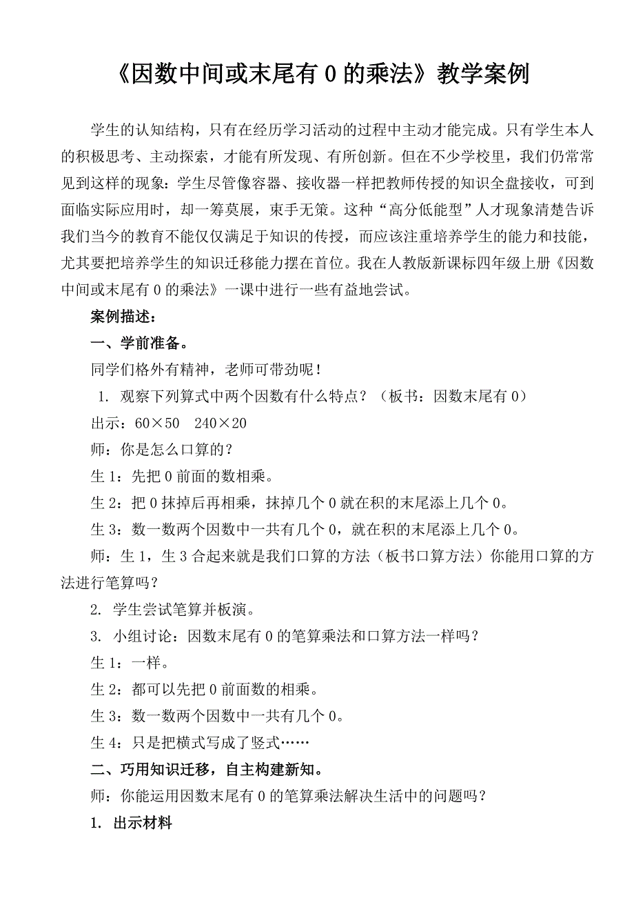 小学数学教学案例及反思.doc_第1页