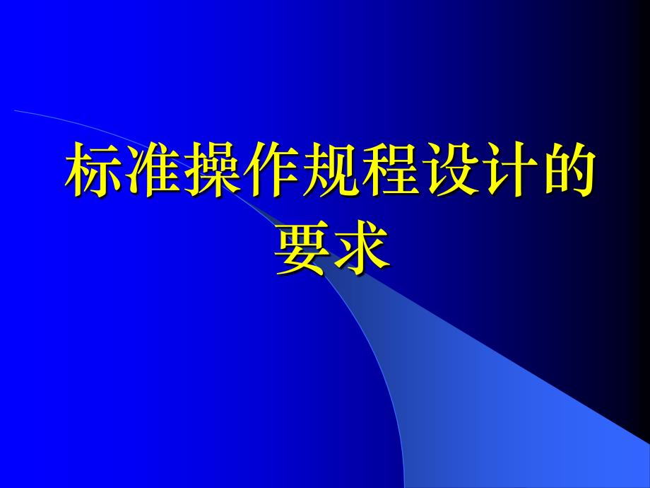 标准操作规程设计要求_第1页