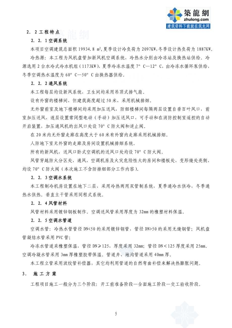 某实验楼暖通空调系统工程施工组织设计_secret.doc_第5页