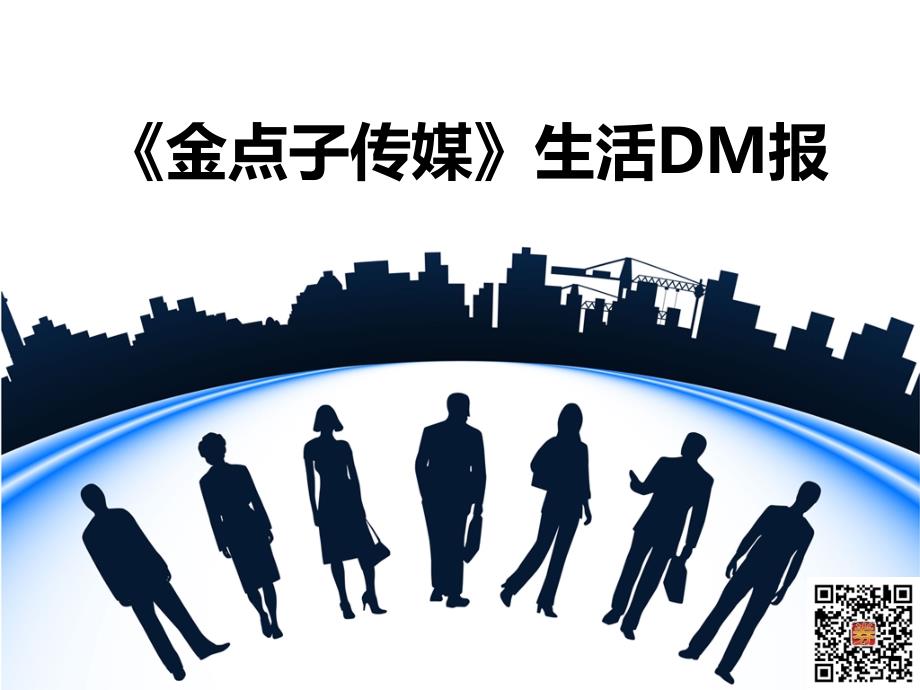 厦门DM报金点子招商策划书_第1页