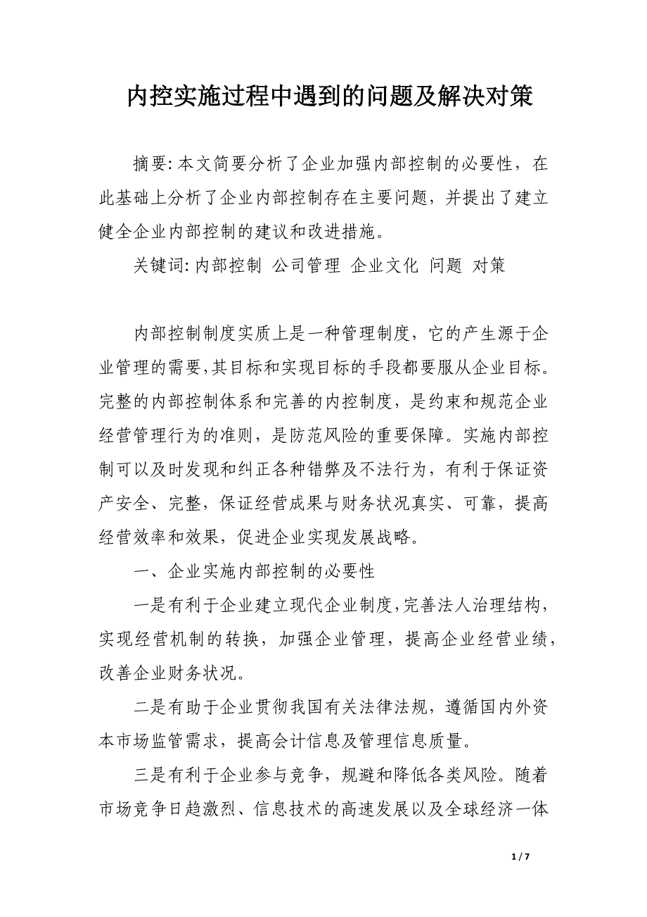 内控实施过程中遇到的问题及解决对策.docx_第1页
