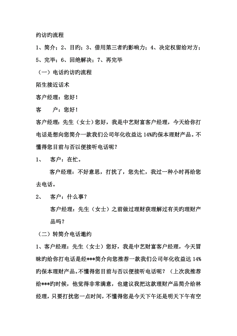 电话约访的流程.doc_第1页