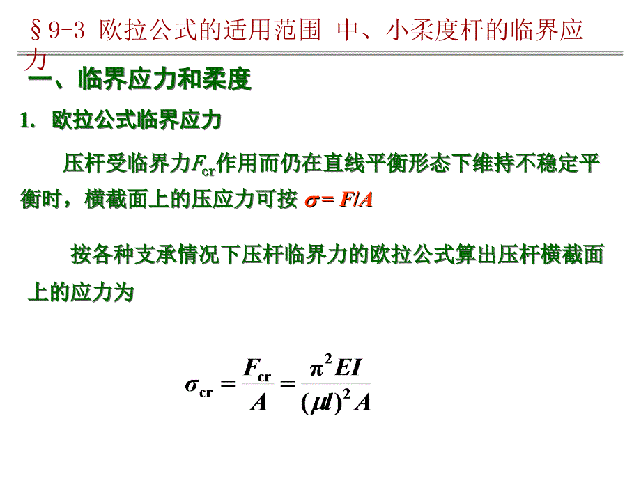 欧拉公式的适用范围课件_第1页