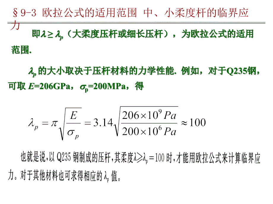 欧拉公式的适用范围课件_第4页