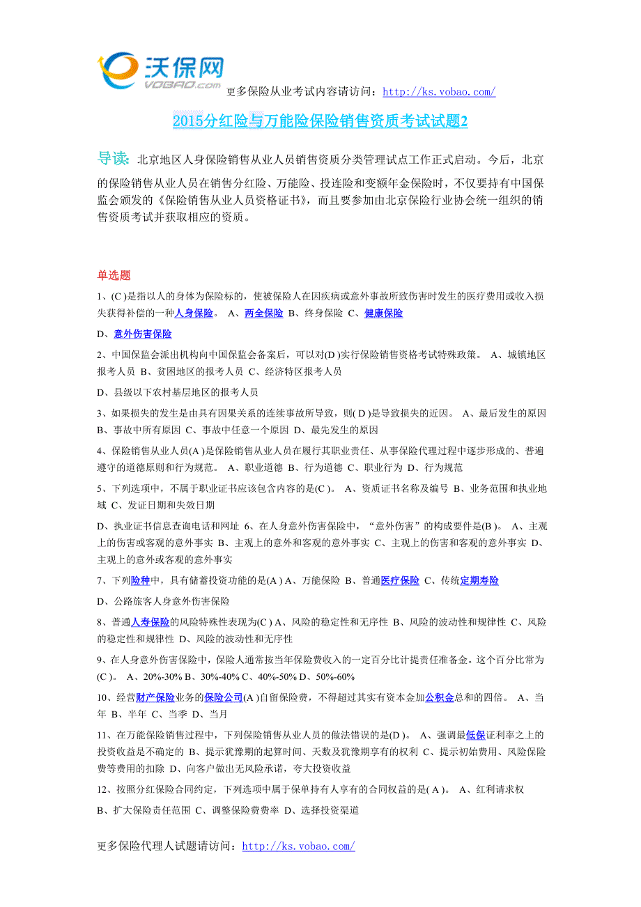 2015分红险与万能险保险销售资质考试试题2.doc_第1页