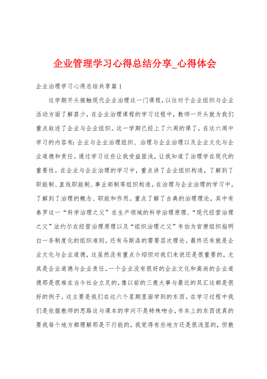 企业管理学习心得总结分享.docx_第1页