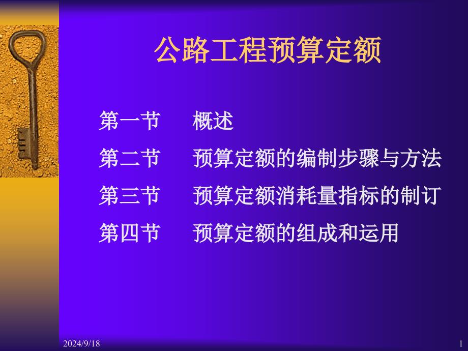 公路工程预算定额课件_第1页