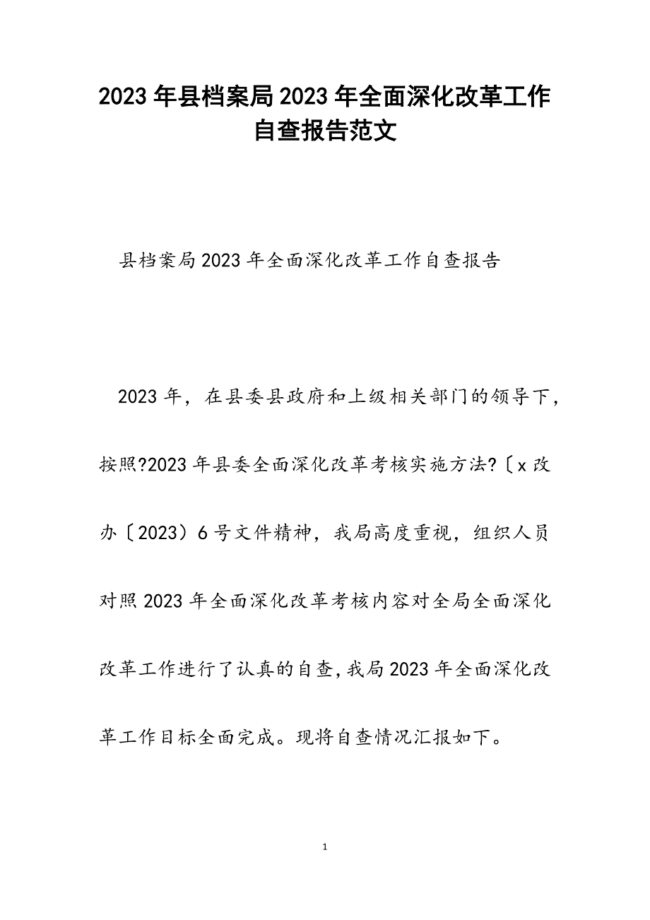 县档案局2023年全面深化改革工作自查报告.docx_第1页