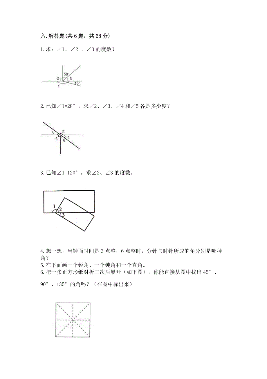 人教版四年级上册数学第三单元《角的度量》测试卷(原创题).docx_第4页