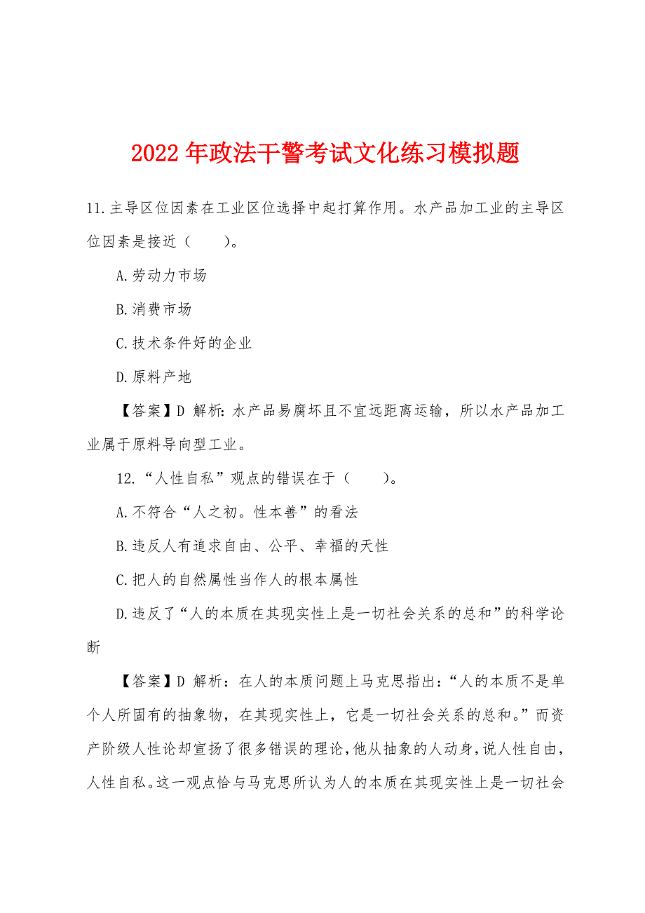 2022年政法干警考试文化练习模拟题.docx_第1页