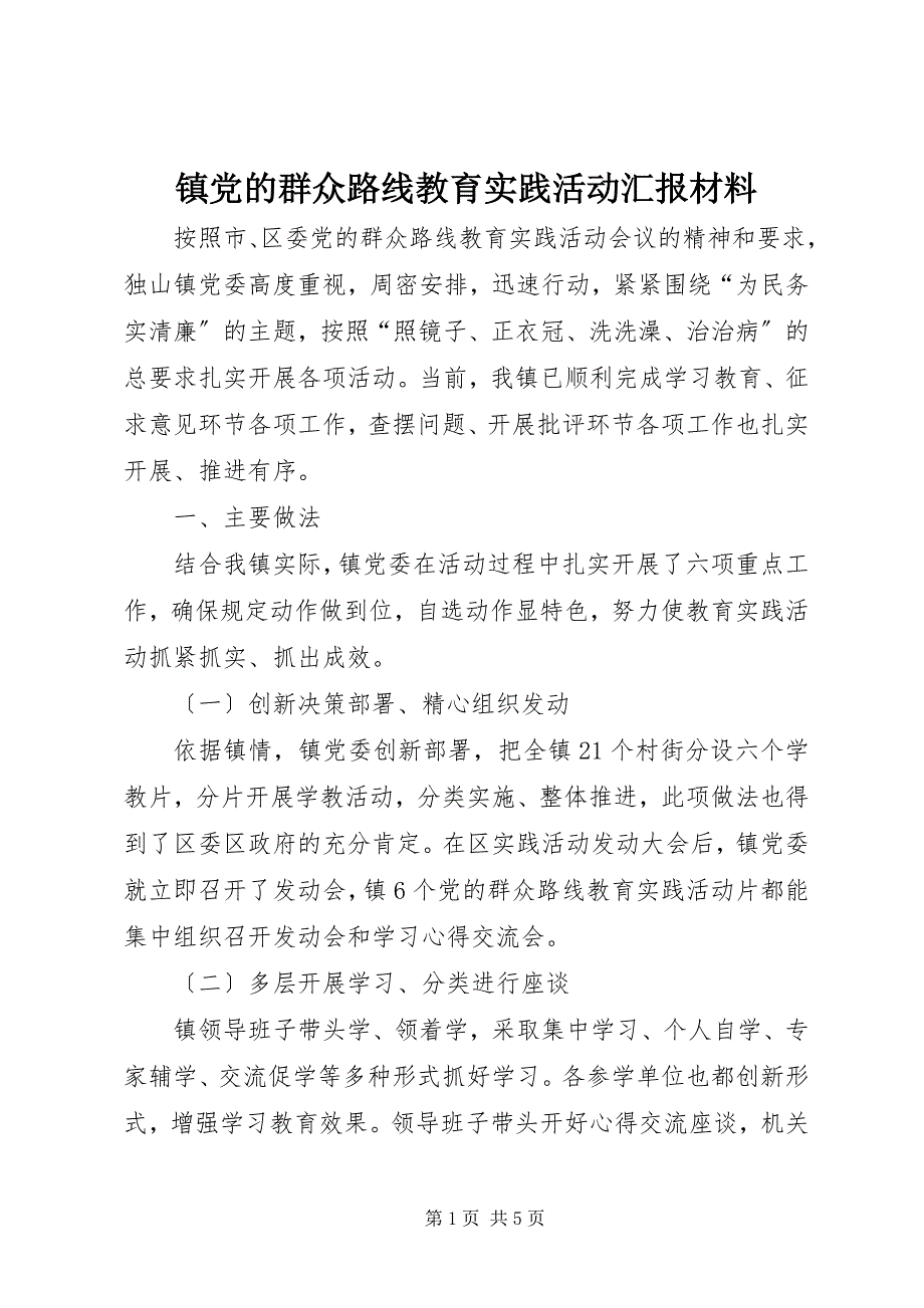 2023年镇党的群众路线教育实践活动汇报材料.docx_第1页