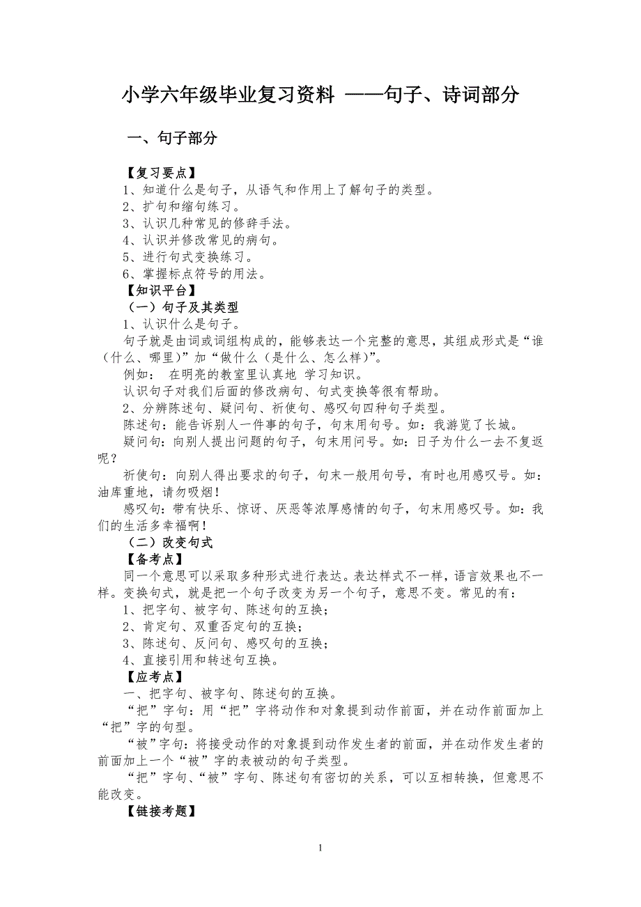 小学六年级毕业复习资料 ——句子、诗词部分.doc_第1页