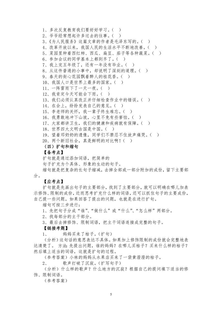 小学六年级毕业复习资料 ——句子、诗词部分.doc_第5页