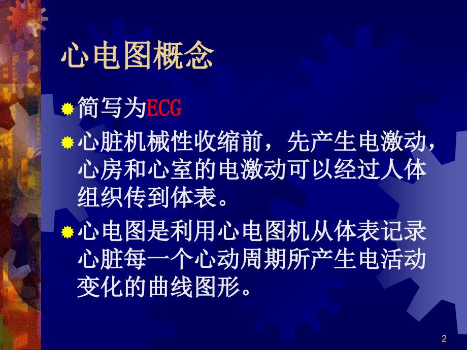 最新心电图甚本知识PPT课件_第2页