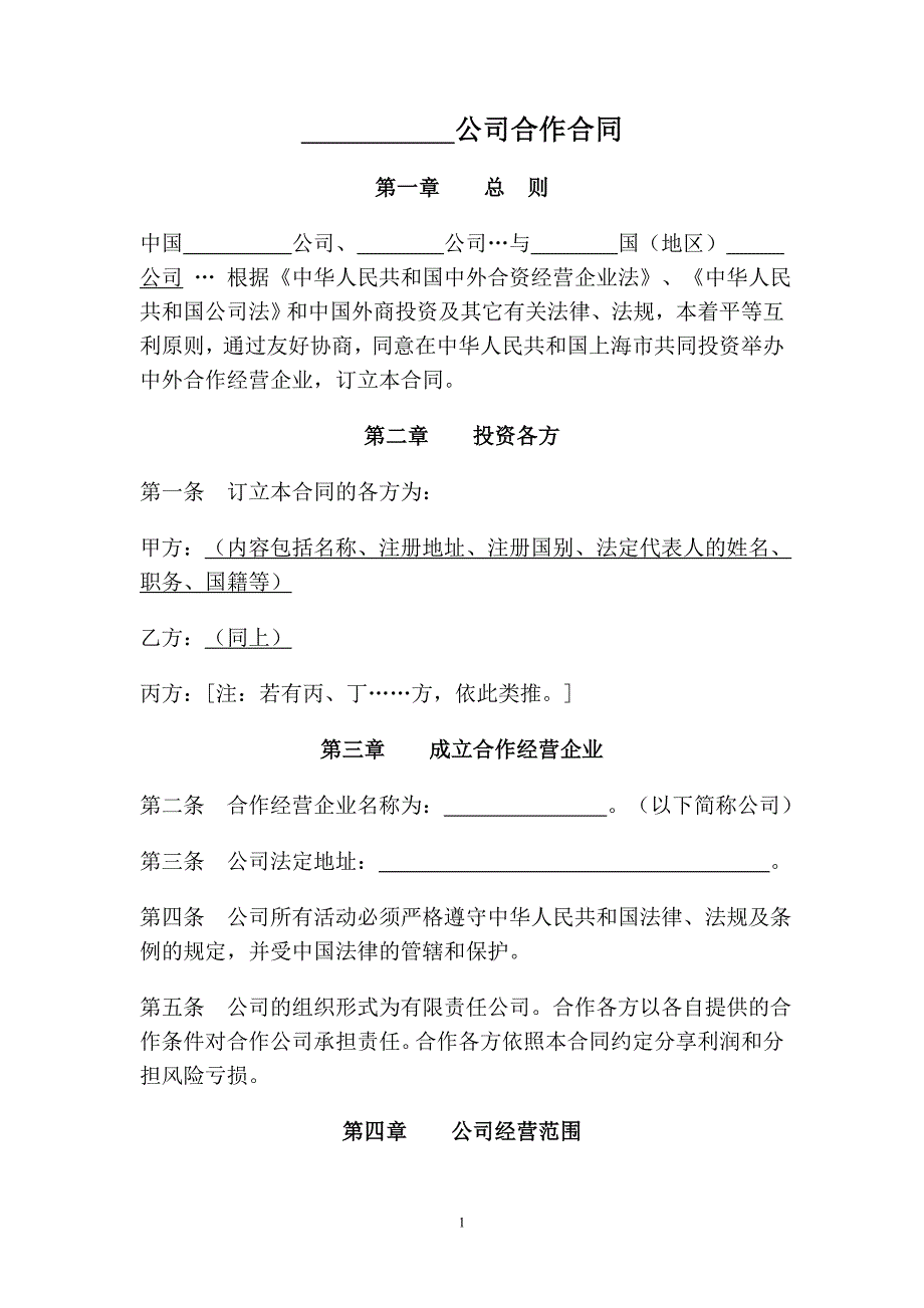 公司合作合同.doc_第2页